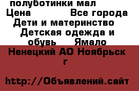 полуботинки мал. ecco › Цена ­ 1 500 - Все города Дети и материнство » Детская одежда и обувь   . Ямало-Ненецкий АО,Ноябрьск г.